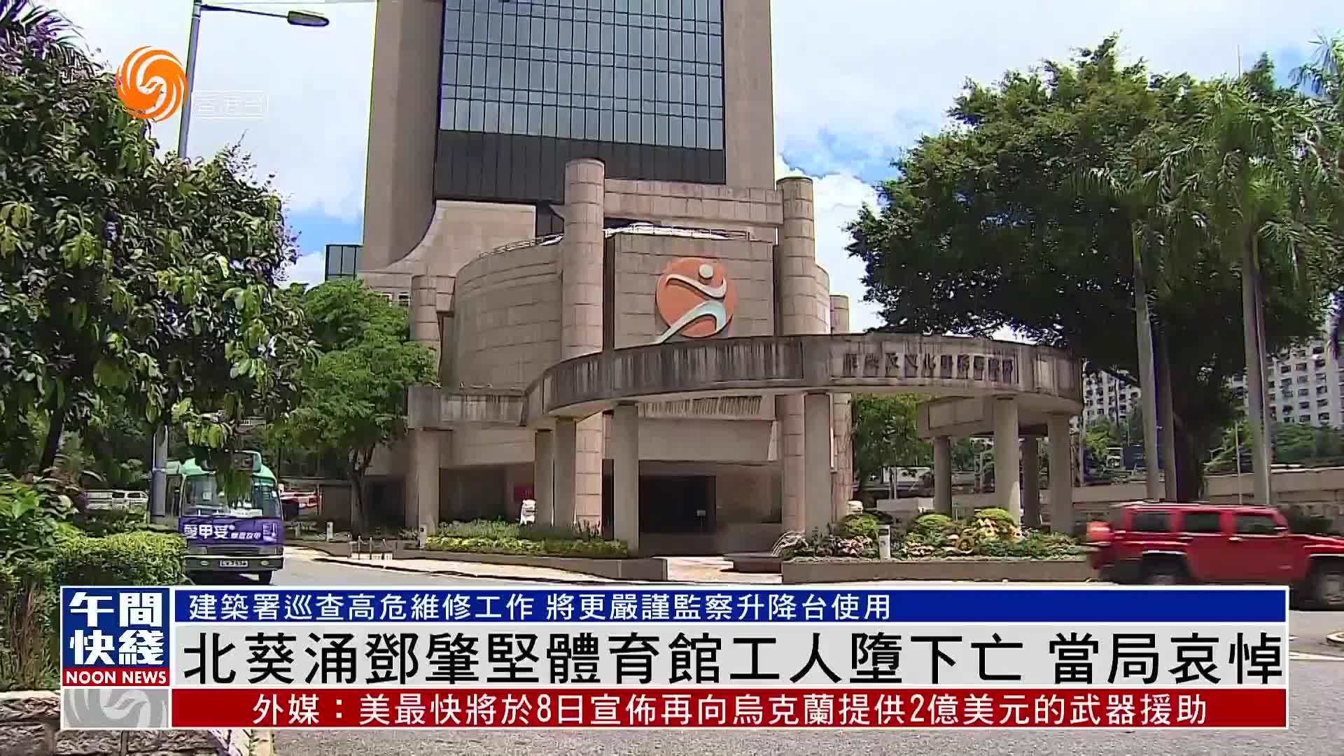 粤语报道｜香港北葵涌体育馆维修升降台翻倒致工人堕亡 当局哀悼