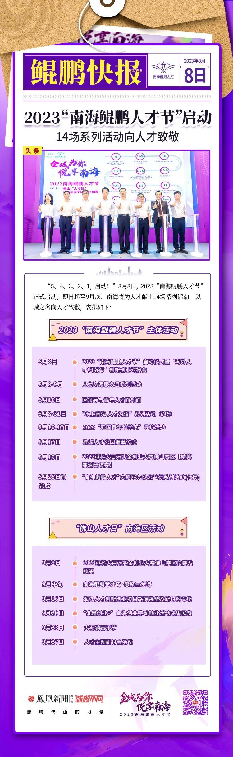 干货满满：9张快报，带你看懂2023“南海鲲鹏人才节”！