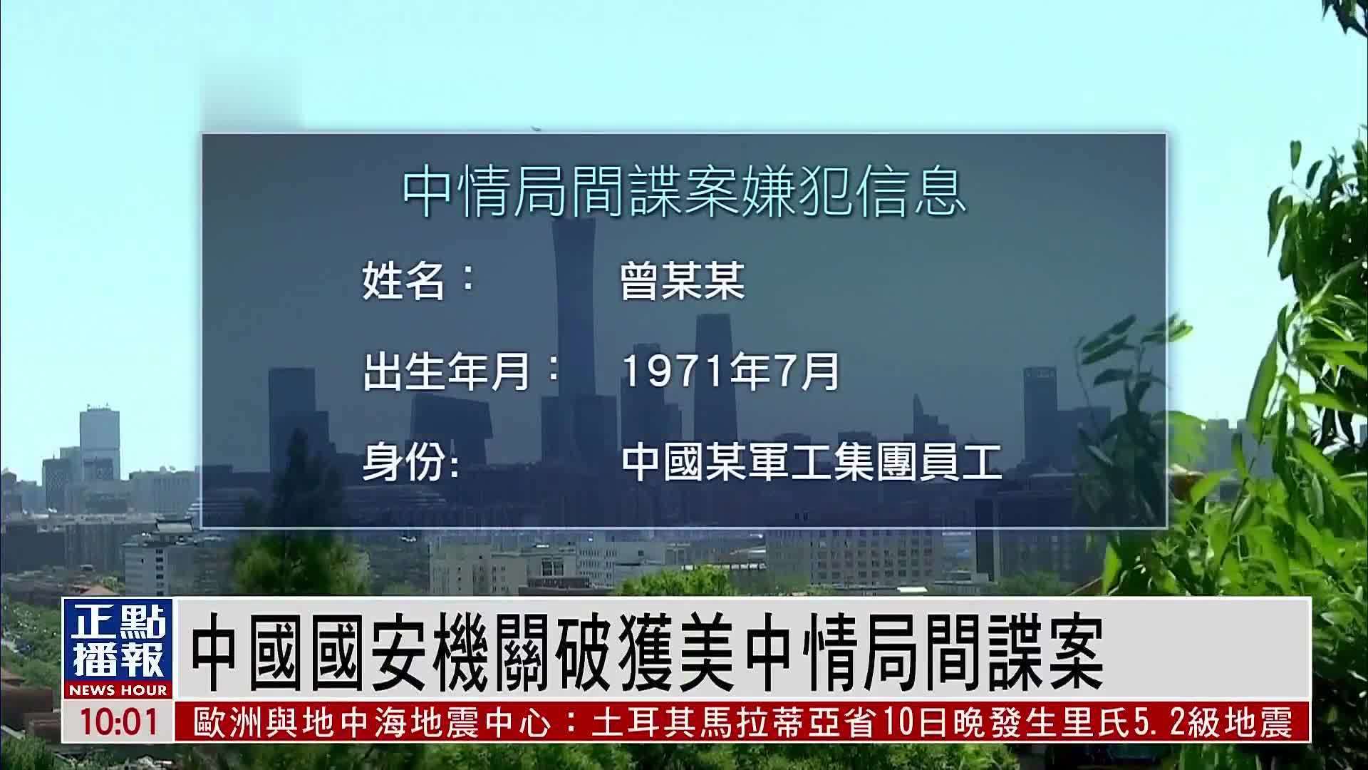 新闻背景｜中国国安部去年公布多起美国间谍案_凤凰网视频_凤凰网