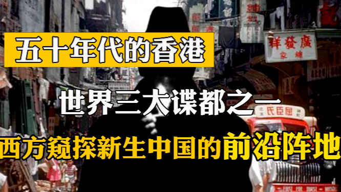 上世纪50年代的香港：世界三大谍都之一，西方特工窥探新生中国的前沿阵地