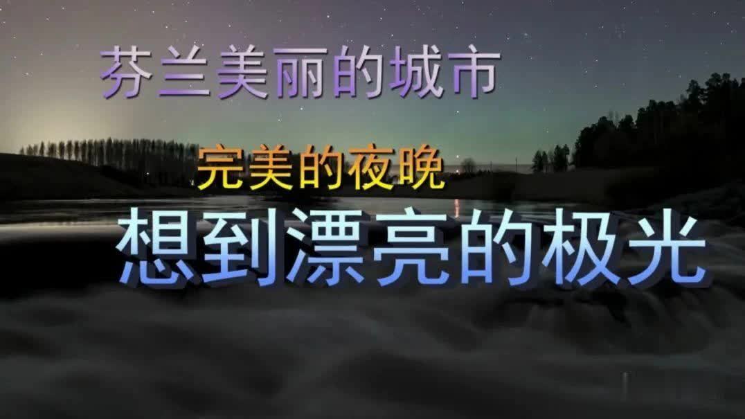 又见芬兰上空极光，这次很美，感谢大自然的恩赐