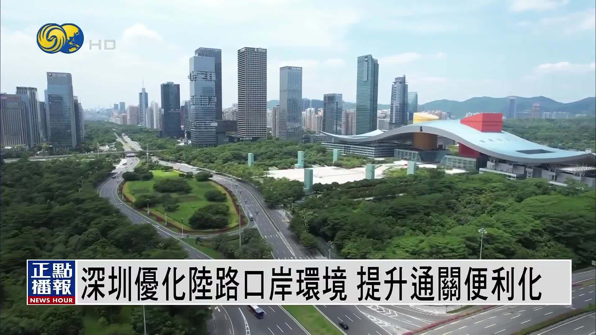 深圳优化陆路口岸环境 提升通关便利化