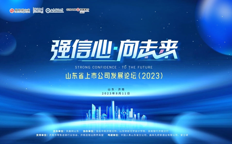 山东省上市公司发展论坛（2023）将于8月11日举行