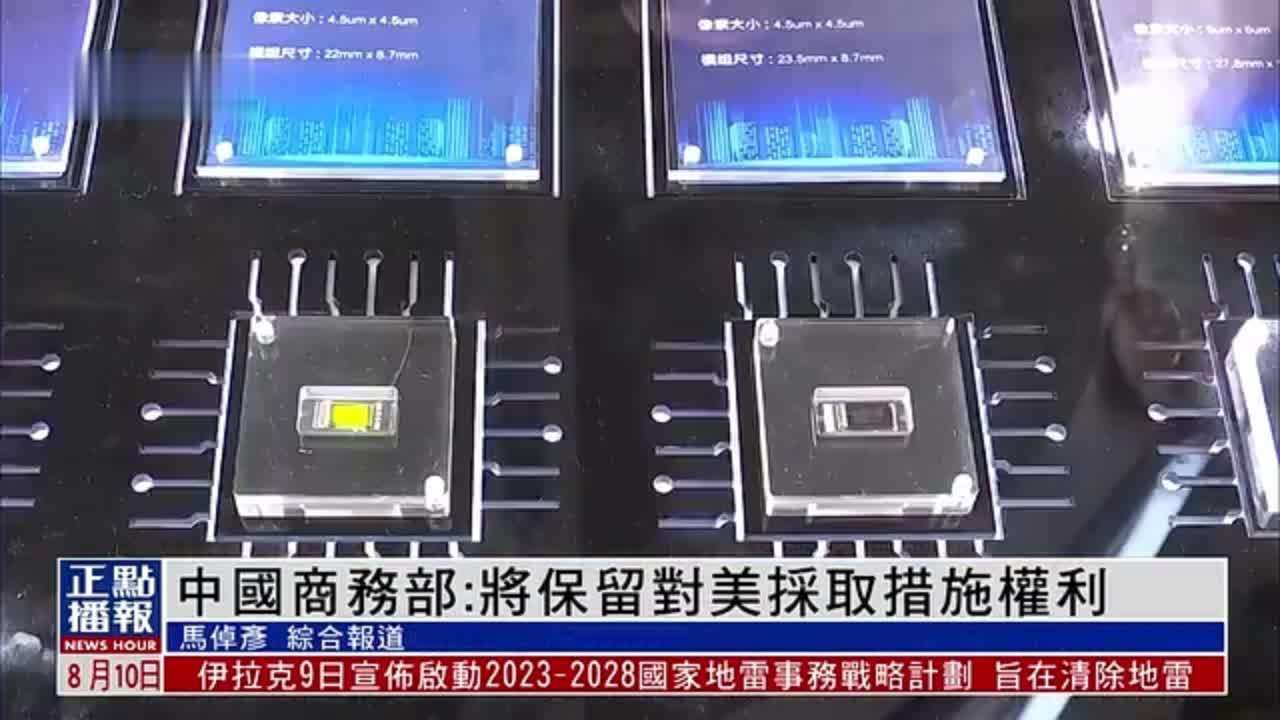 中国商务部回应美国限制对华敏感技术投资 将保留对美采取措施权利_凤凰网视频_凤凰网