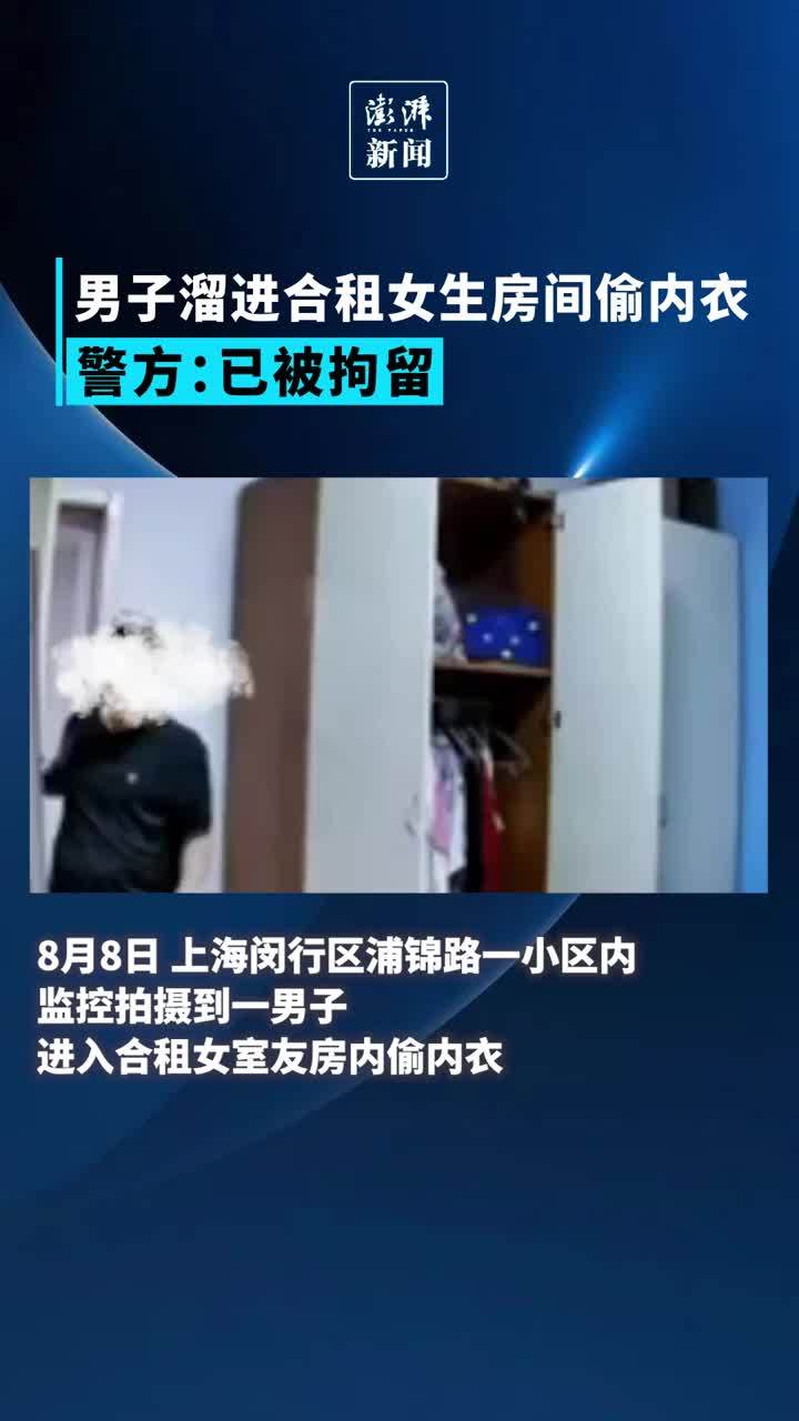 上海一男子多次溜进合租女生房间偷内衣，警方：已被拘留 凤凰网视频 凤凰网