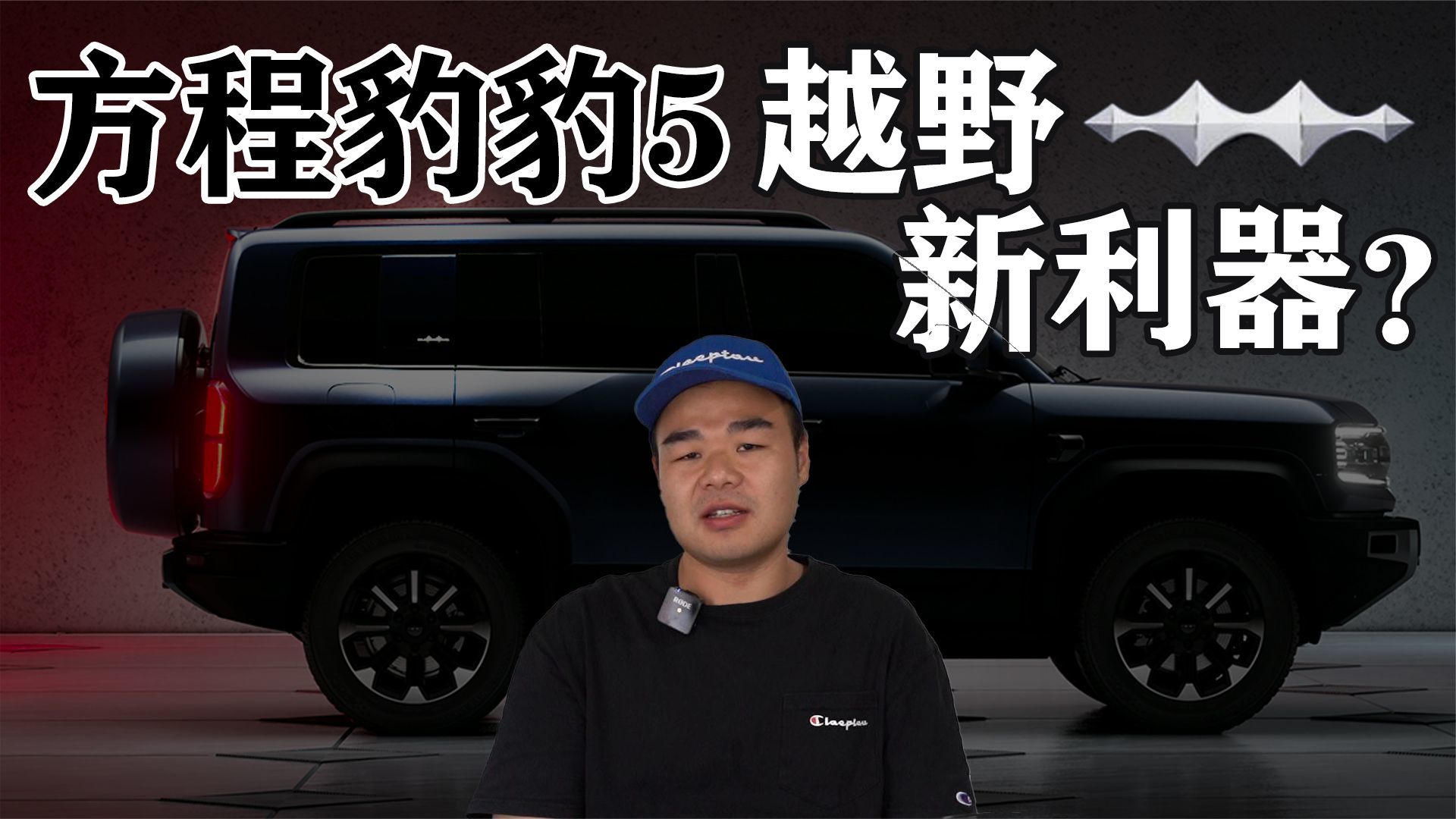 比亚迪方程豹豹5要来了！配方盒子造型，若40万起，还买坦克500？