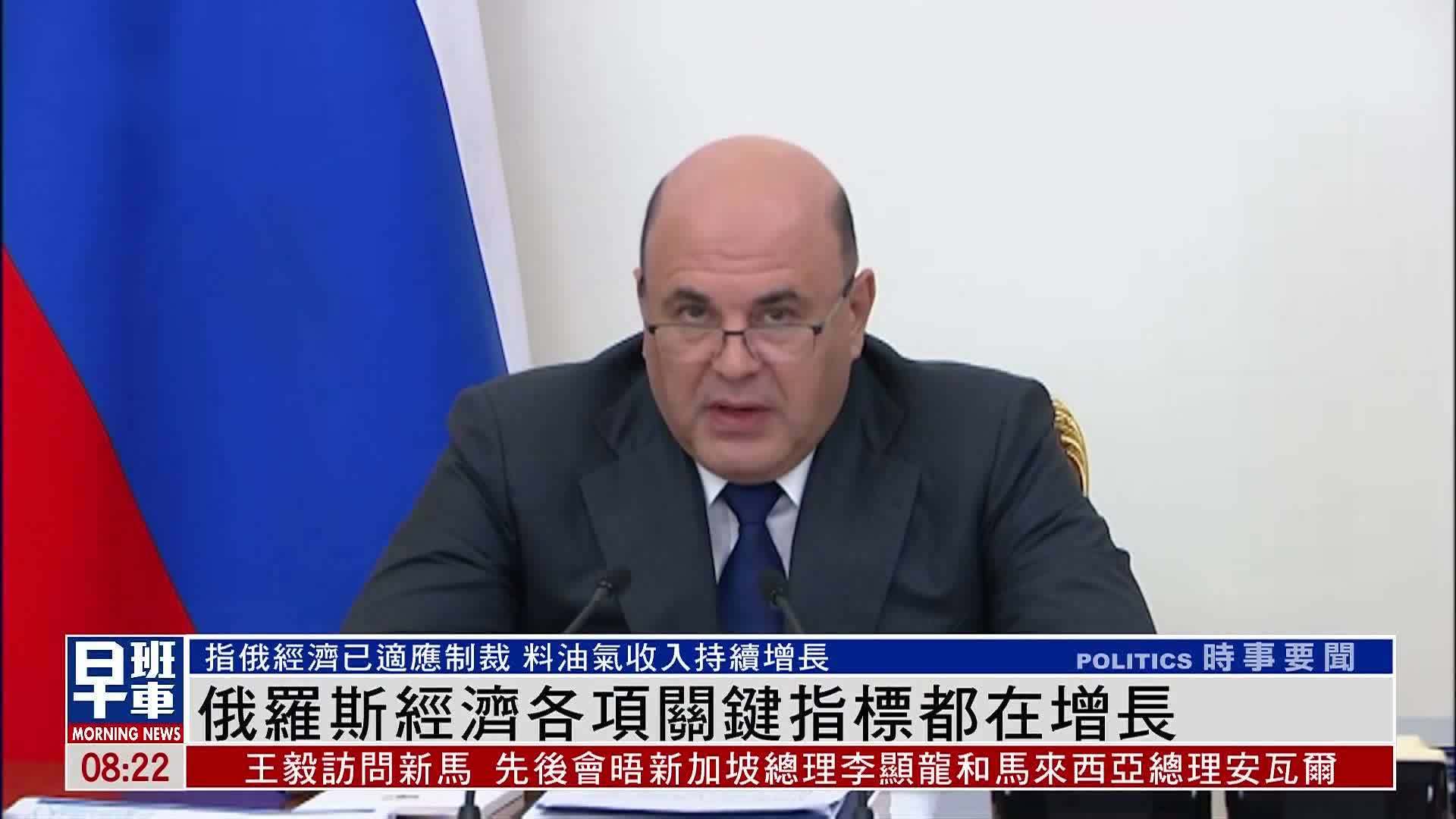 俄罗斯总理：俄经济各项关键指标都在增长