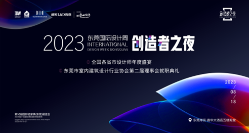 家具潮东莞造！2023东莞国际设计周亮点抢先看