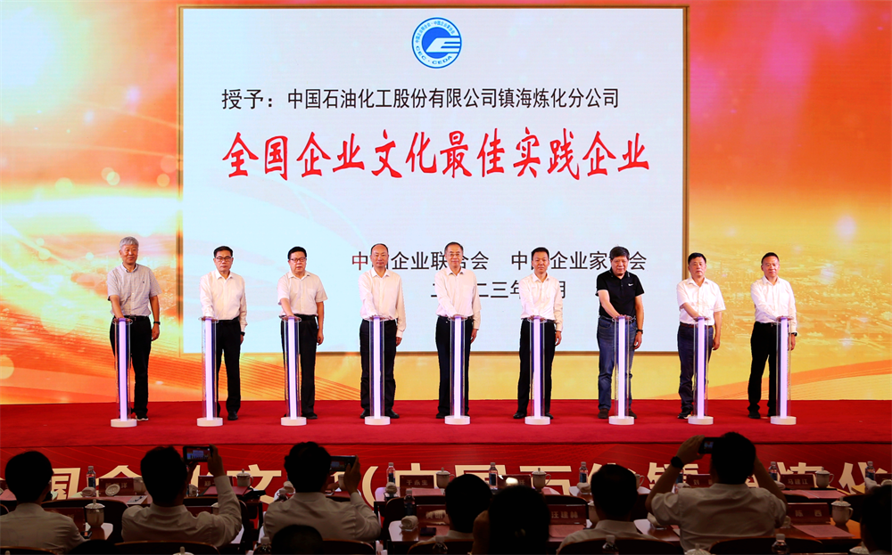 中国石化镇海炼化被授予“全国企业文化最佳实践企业”称号