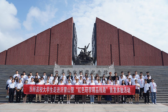 体验临沂红色研学旅游线路 百所高校大学生“走进沂蒙山”