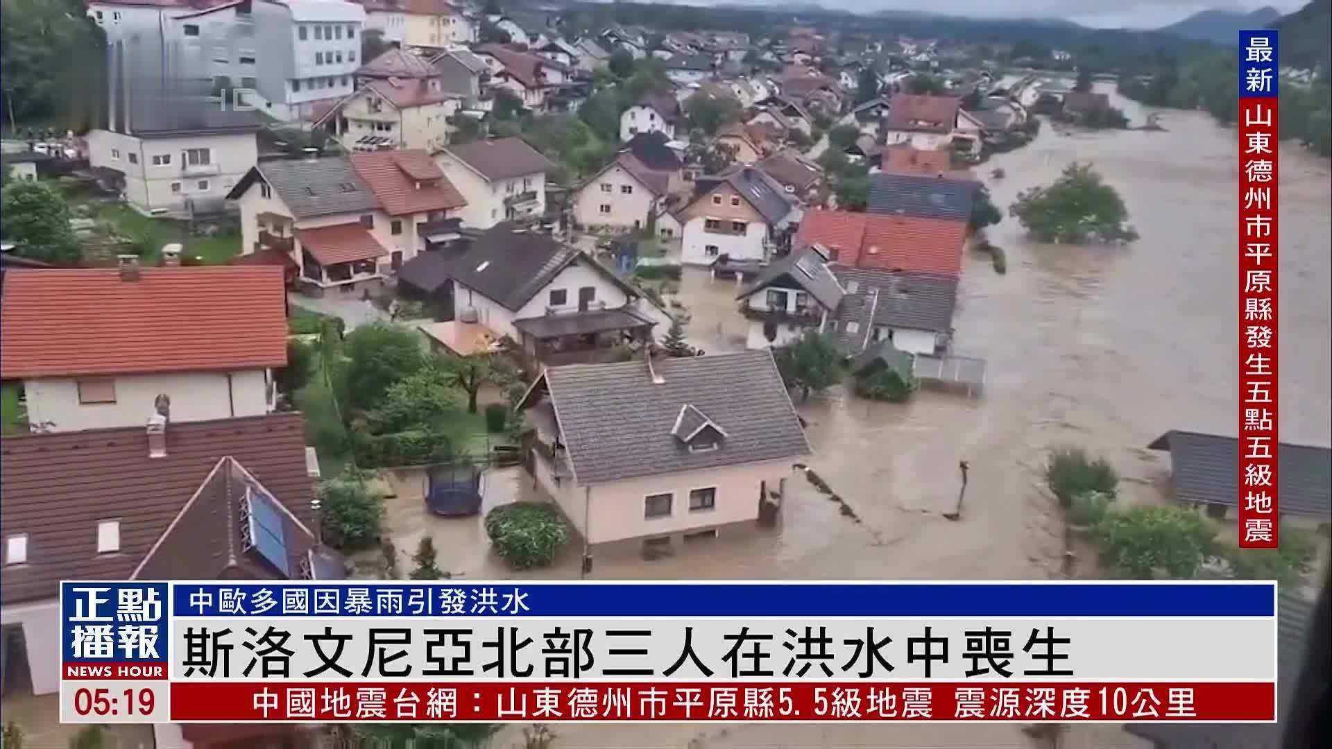 中欧多国因暴雨引发洪水 斯洛文尼亚北部三人丧生