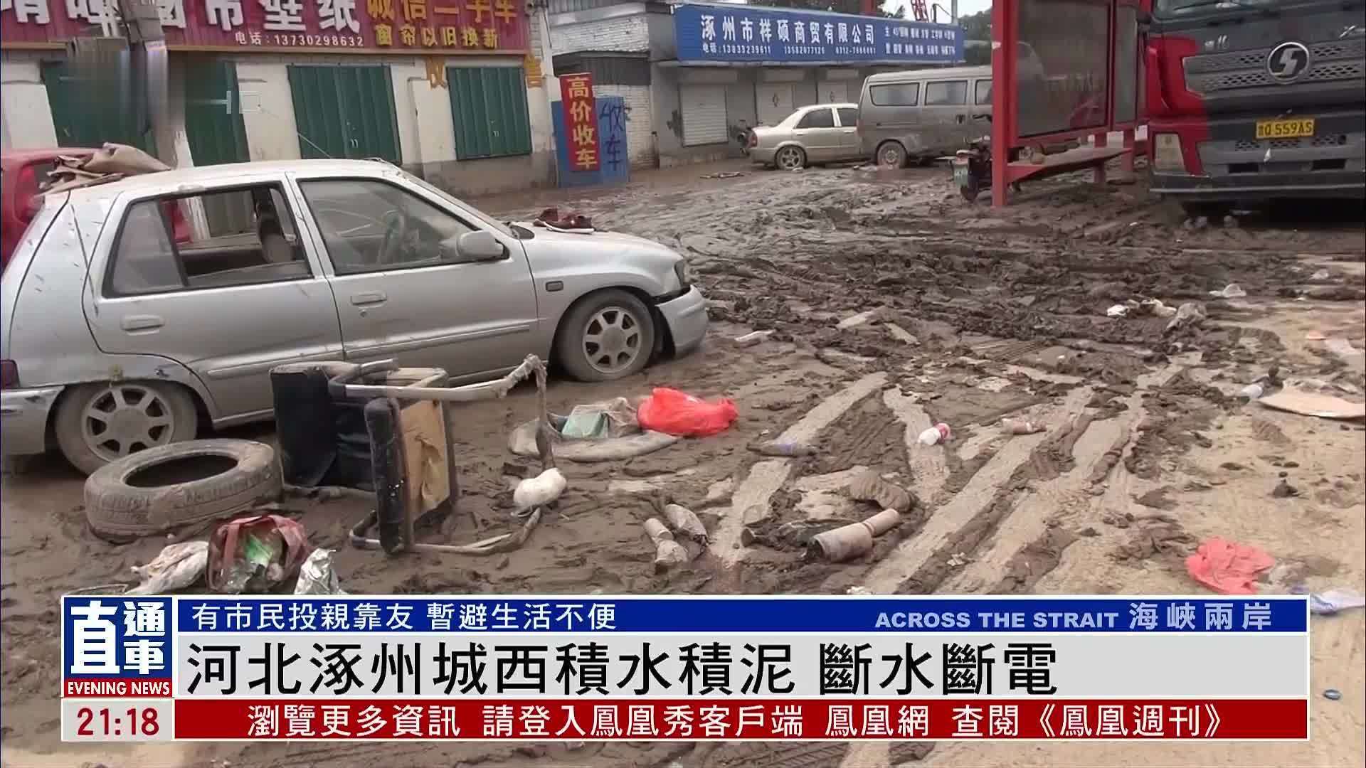 河北涿州城西积水积泥 断水断电