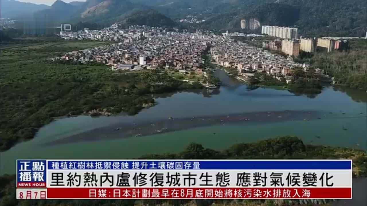 里约热内卢修复城市生态 应对气候变化