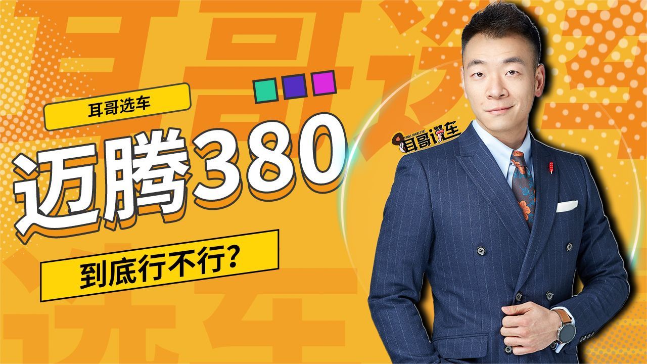 迈腾380到底行不行？
