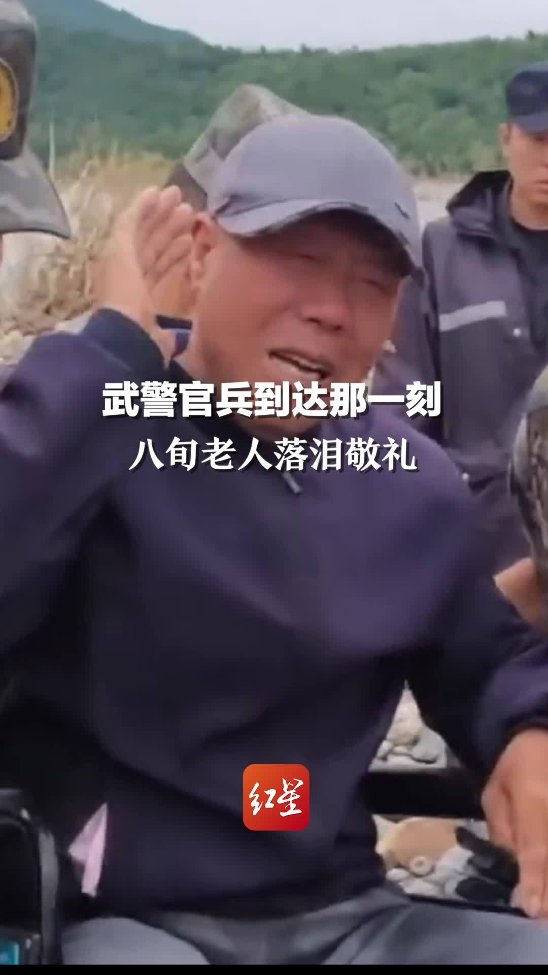 武警官兵到达那一刻，八旬老人落泪敬礼