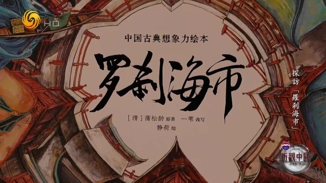 歌曲《罗刹海市》带动绘本畅销，绘本作者：这首歌承载了民族文化认同感