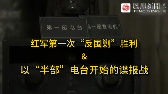 红军长征｜以“半部”电台开始的谍报战