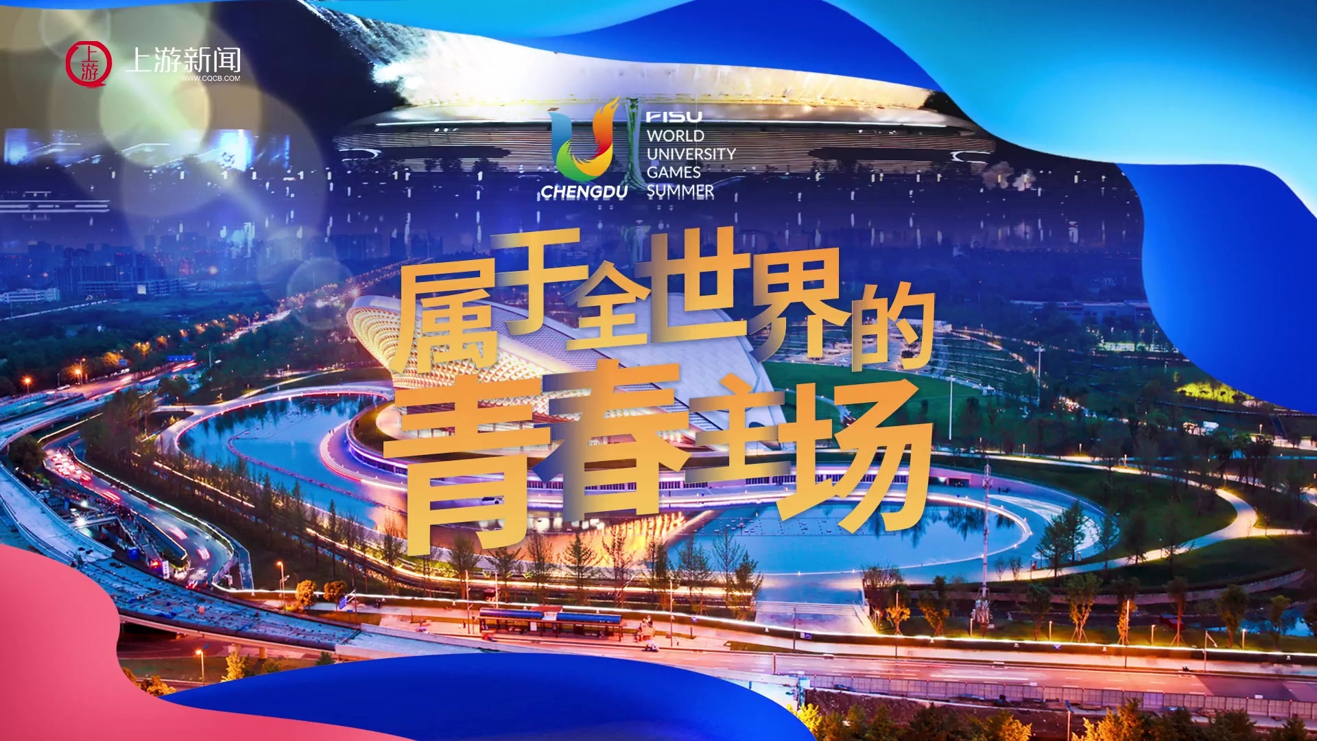 大运会微记录：属于全世界的青春主场_凤凰网视频_凤凰网