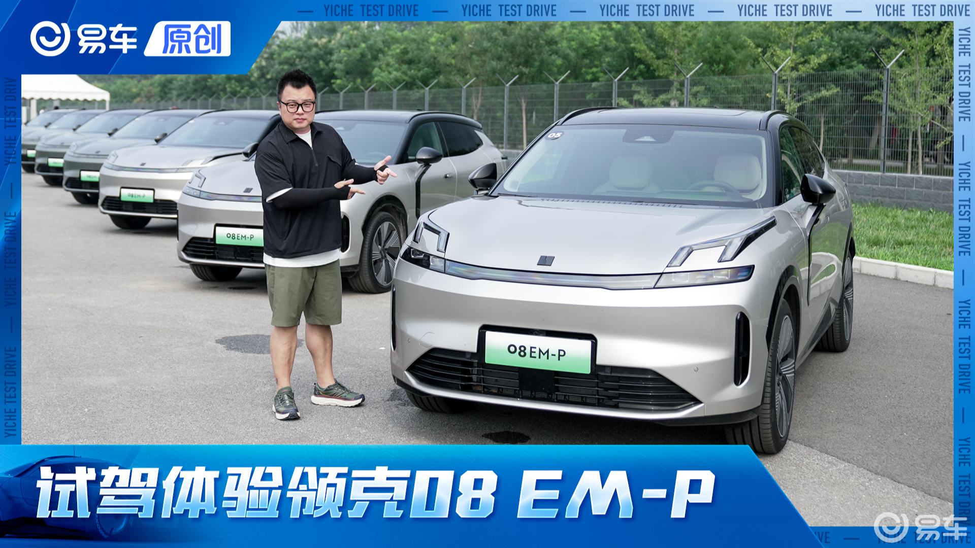 小心被种草！试驾体验领克08 EM-P