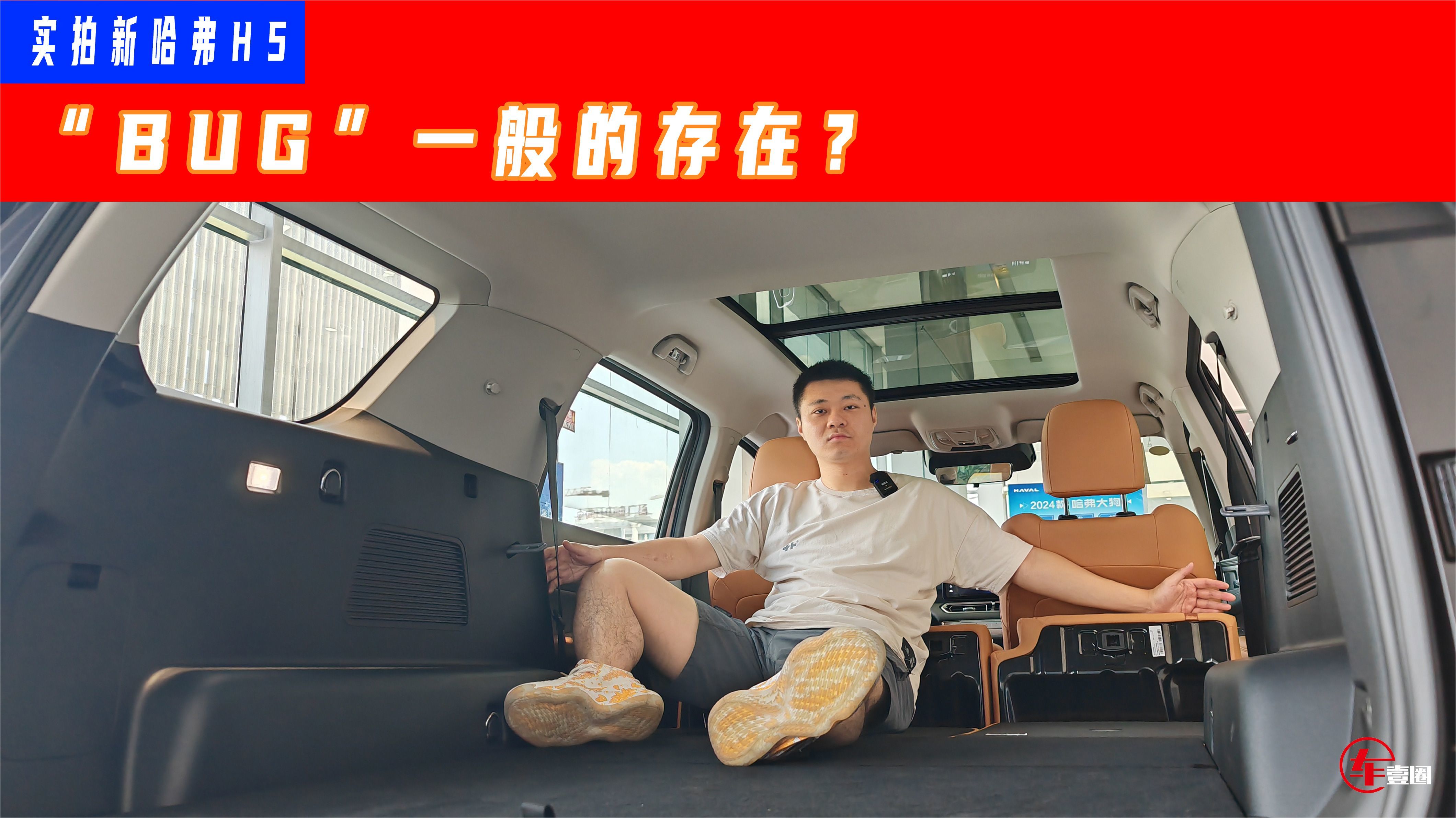 大就是好！新哈弗H5空间堪比双人床，还有很多“BUG”