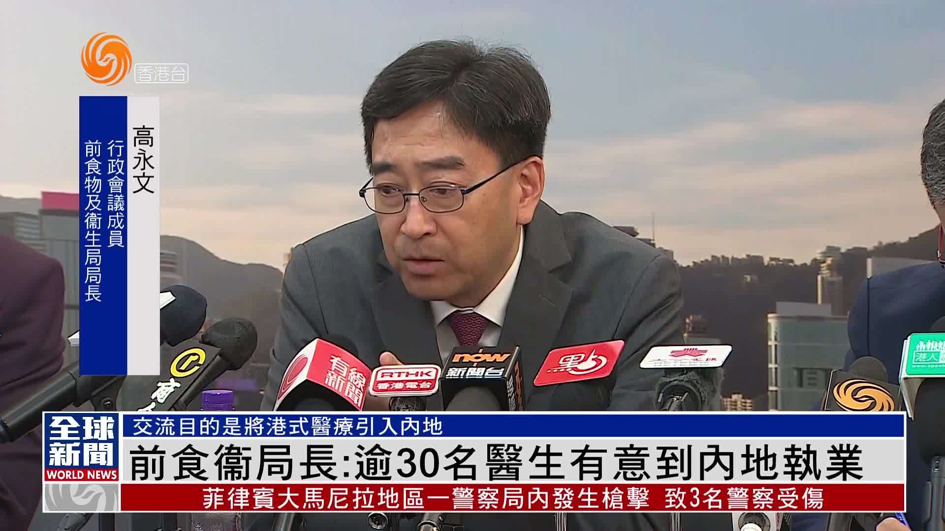 粤语报道｜香港前食物及卫生局局长：逾30名医生有意到内地执业交流