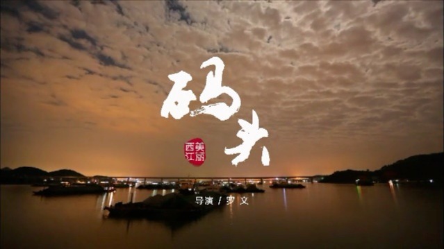 美丽西江：码头勾连了江水的前世今生，也书写了西江人对自然的追随