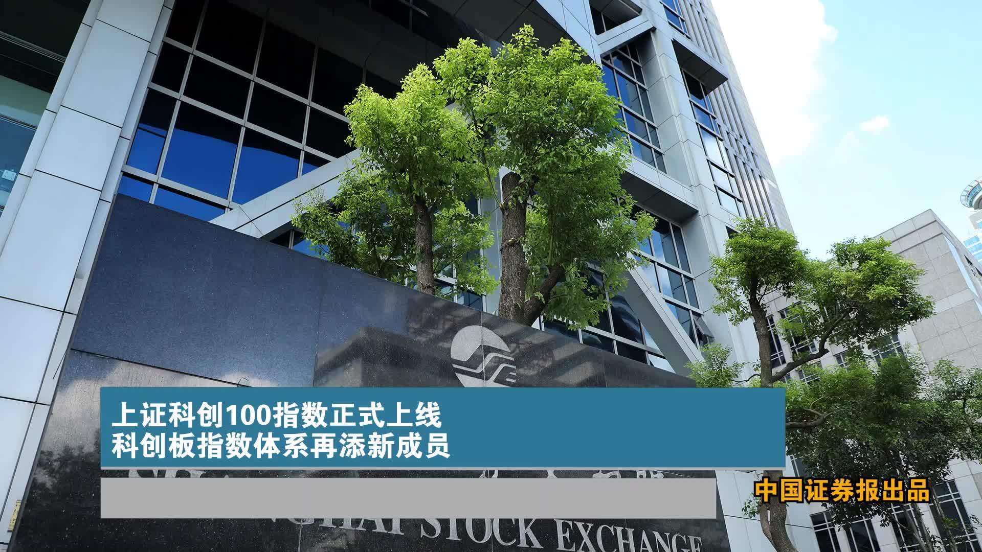 上证科创100指数正式上线 科创板指数体系再添新成员