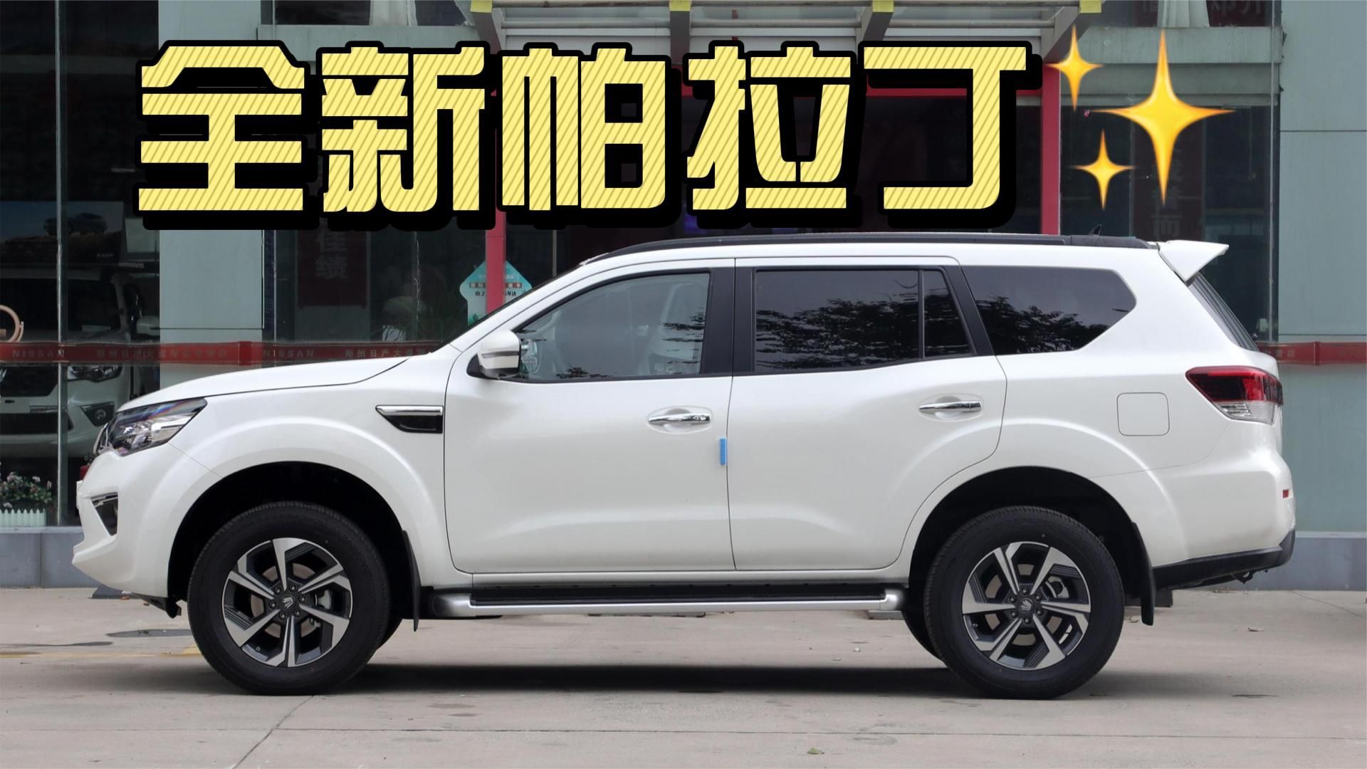 日产全新帕拉丁：2.0T+8AT，外观更硬朗，8月13日上市