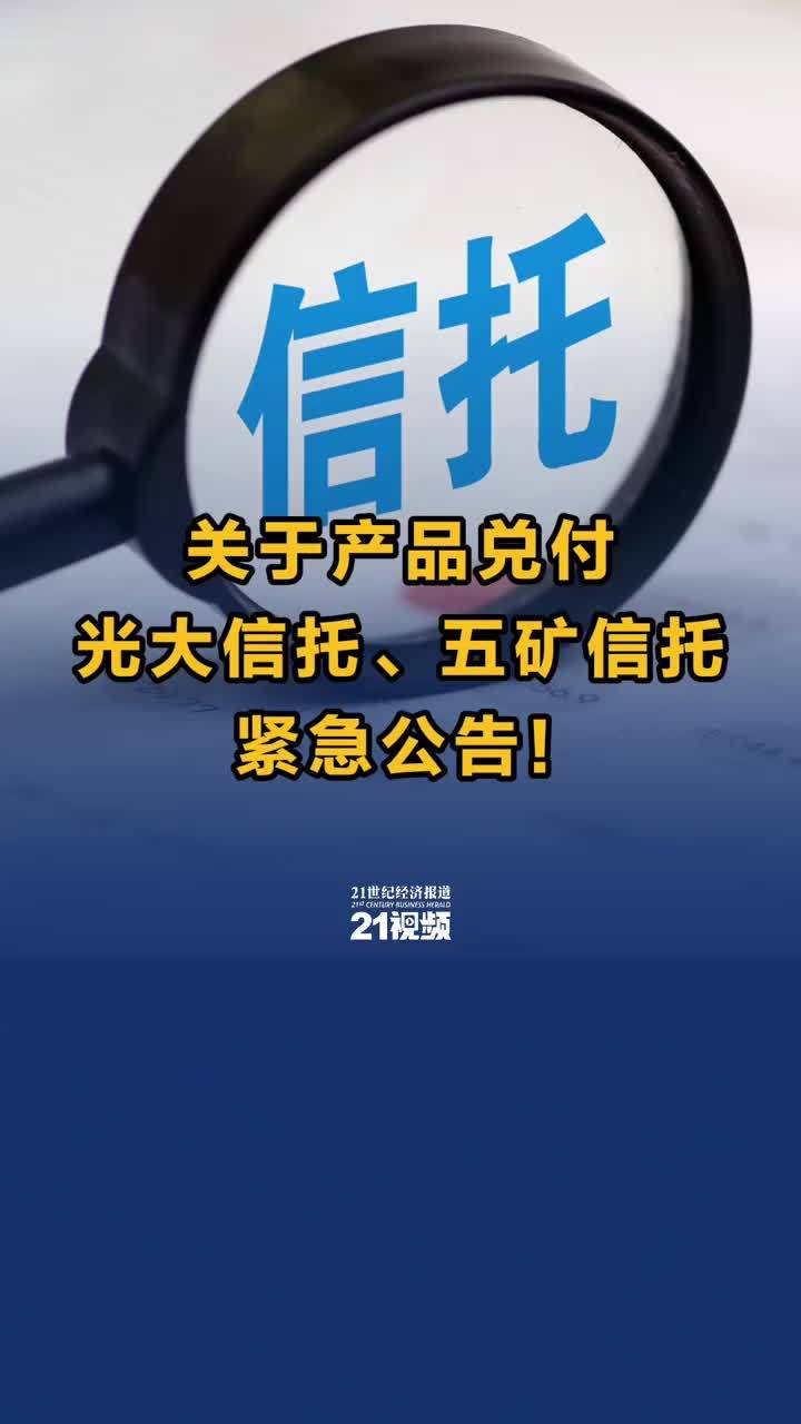 视频｜关于产品兑付，光大信托、五矿信托紧急公告