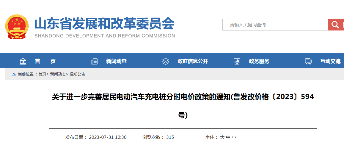 9月1日起执行！山东电动汽车充电桩可享分时电价