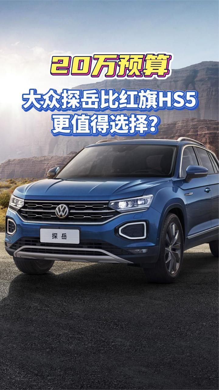 20万预算，大众探岳比红旗HS5更值得选择？