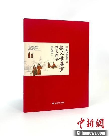 《敦煌藏经洞报父母恩重经变绢画》近日由敦煌文艺出版社出版,图为该书封面。(甘肃省博物馆供图)