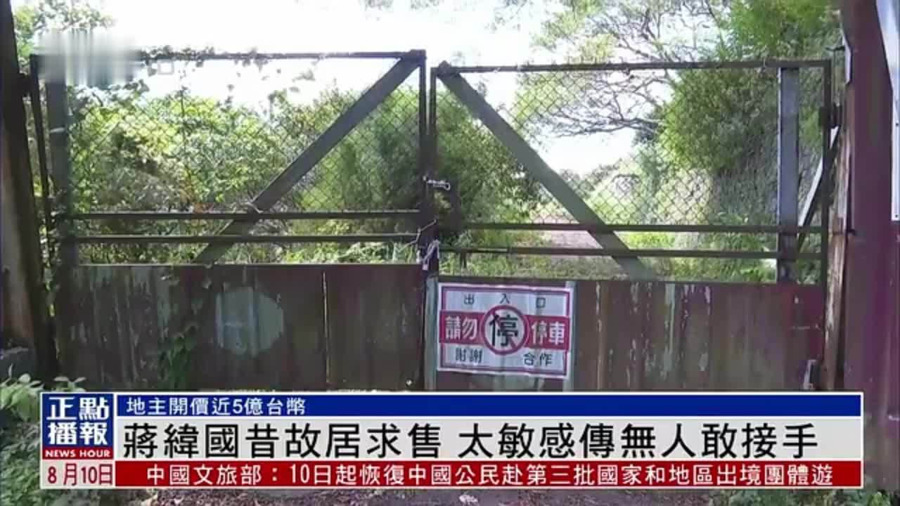 蒋纬国故居出售 地主开价近5亿台币