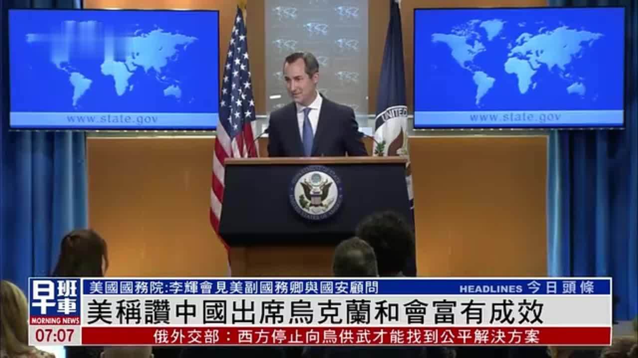 美国称赞中国出席乌克兰和平峰会富有成效