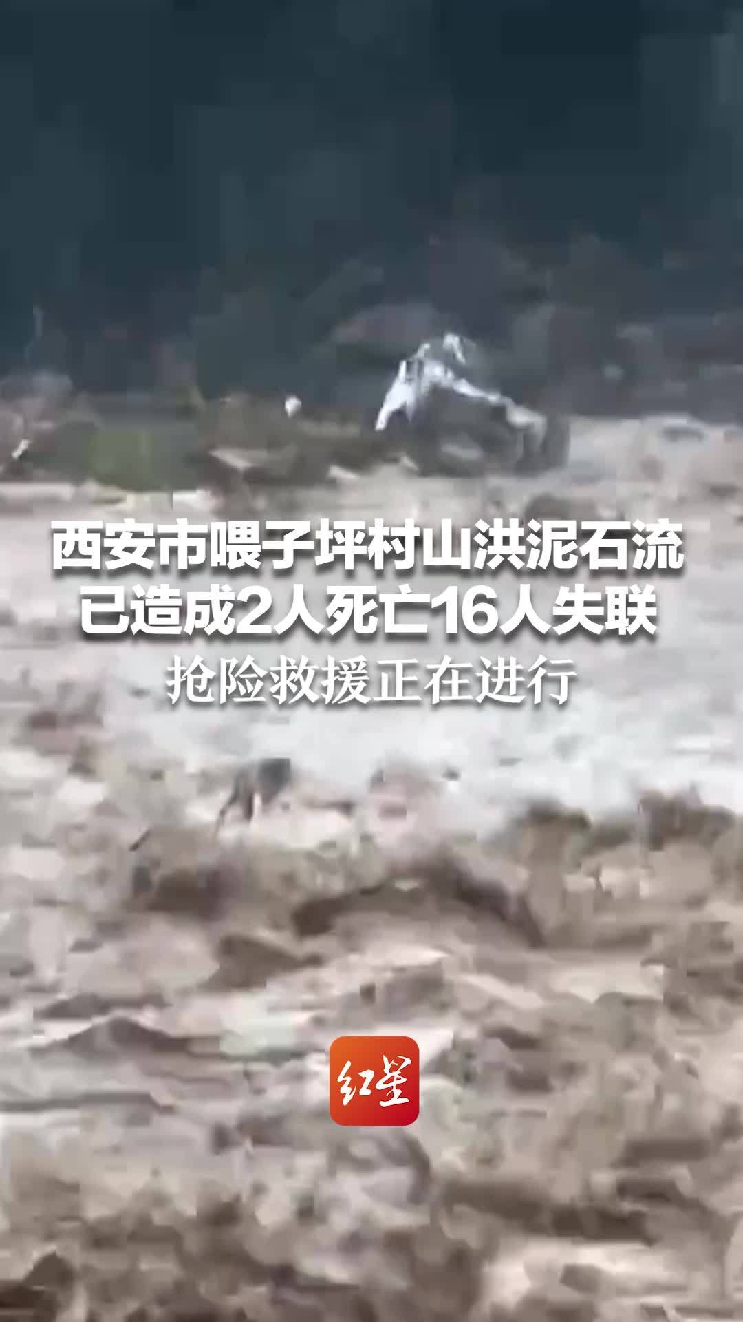 西安市喂子坪村山洪泥石流已造成2人死亡16人失联 抢险救援正在进行