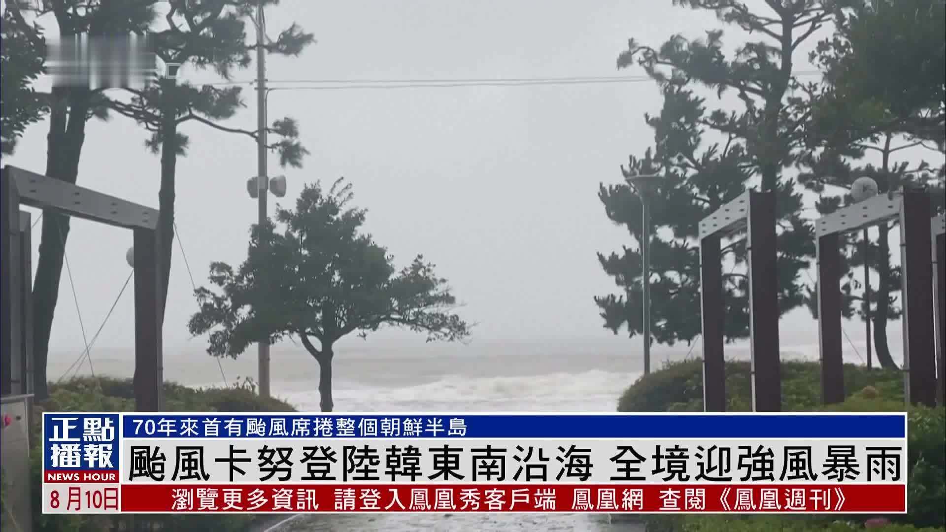 台风卡努登陆韩国东南沿海 全境迎强风暴雨