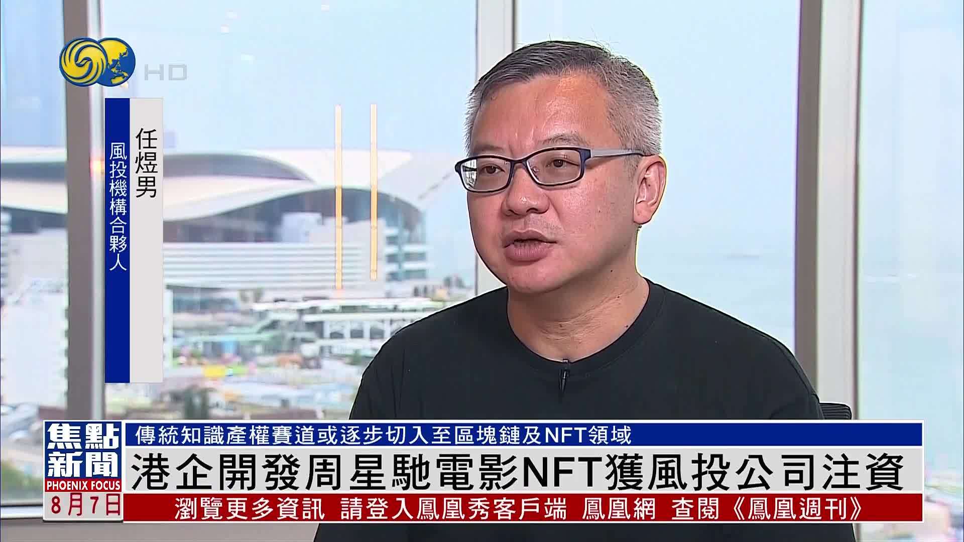 港企开发周星驰电影NFT获风投公司注资