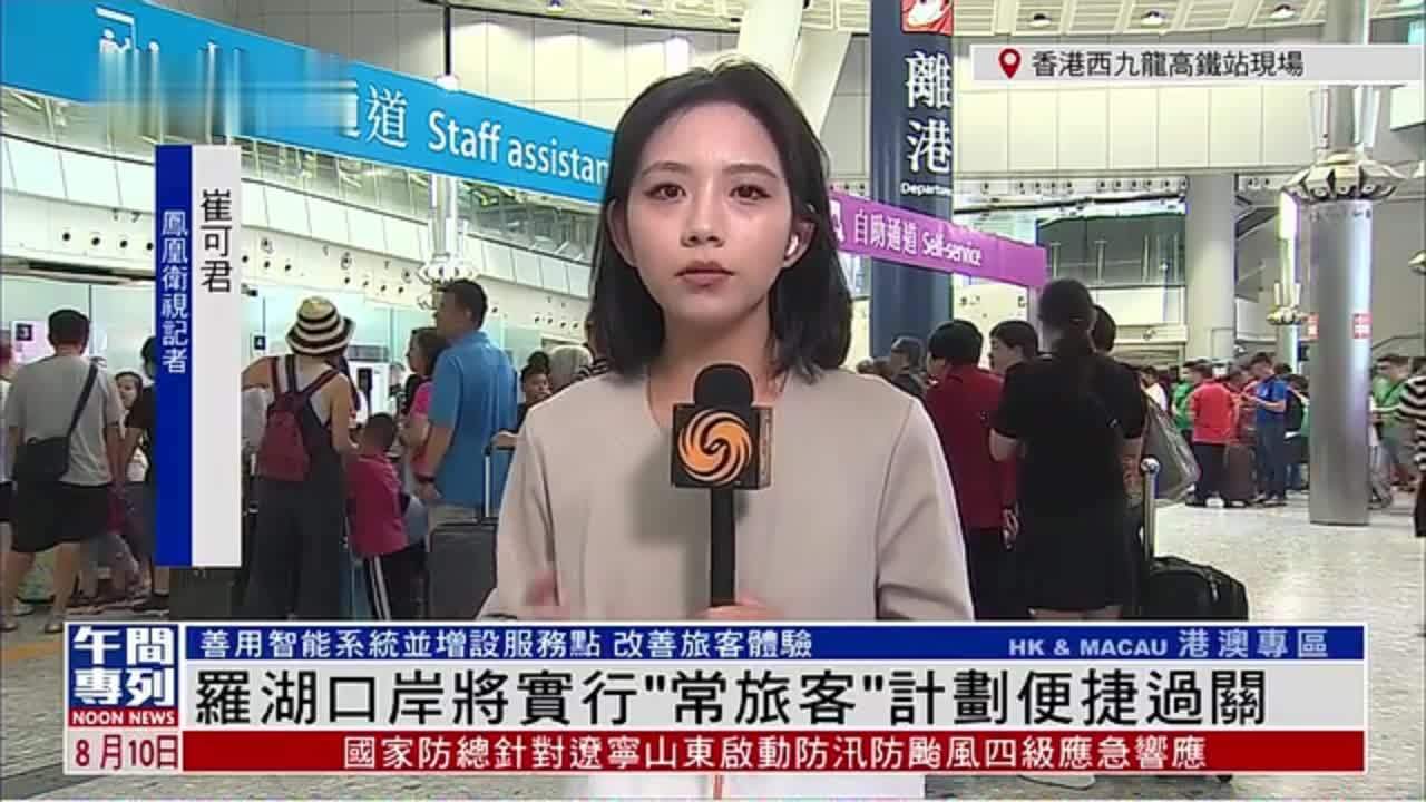 记者连线｜罗湖口岸将实行“常旅客”计划便捷过关