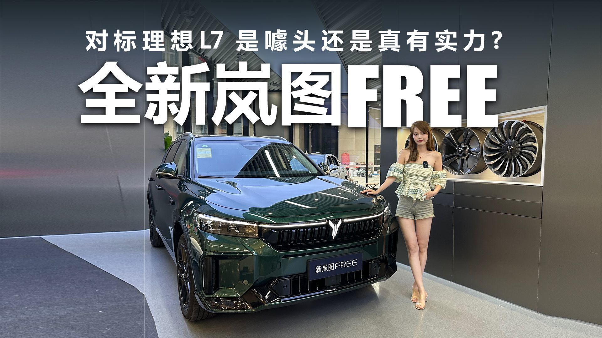 对标理想L7,全新岚图FREE是噱头还是真有实力？