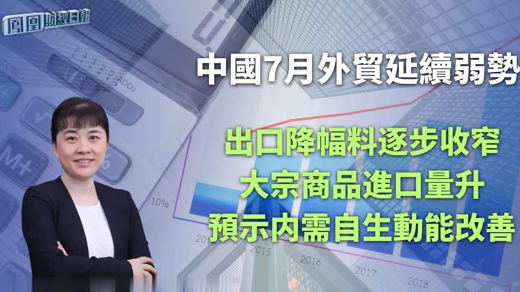 中国7月外贸延续弱势 银河证券许冬石：出口降幅料逐步收窄