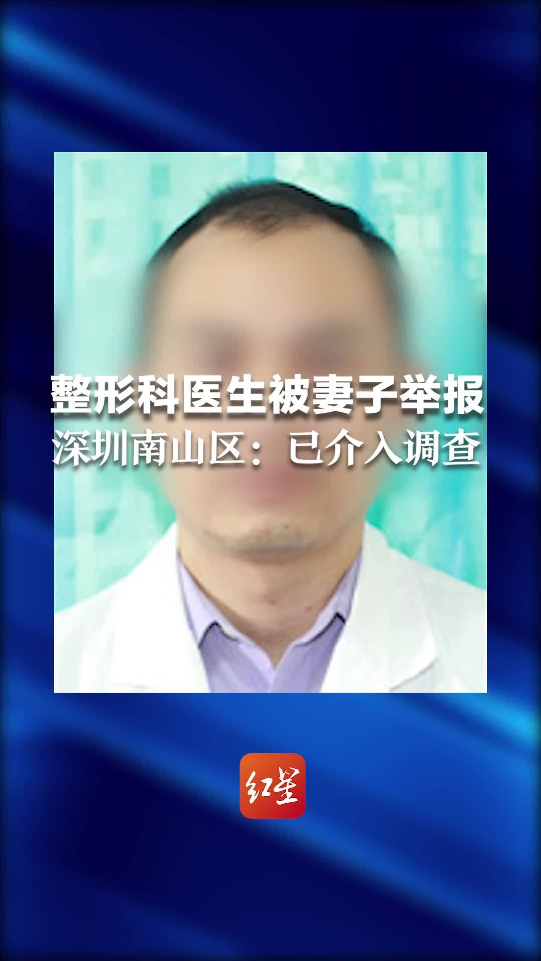 网传南山医院整形科医生刘某被实名举报，深圳南山区：已介入调查