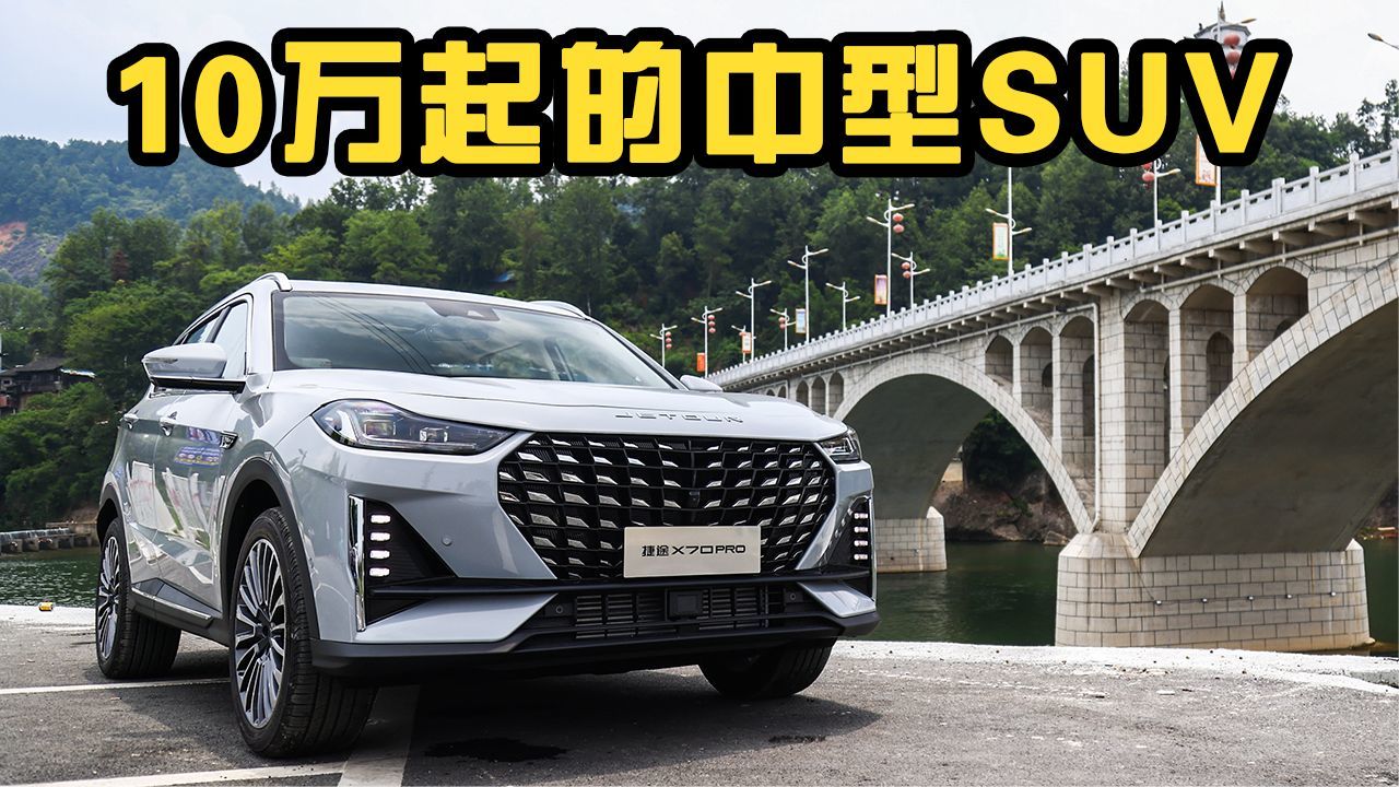 10万起的中型SUV，动力好颜值高，捷途X70 PRO该怎么选？