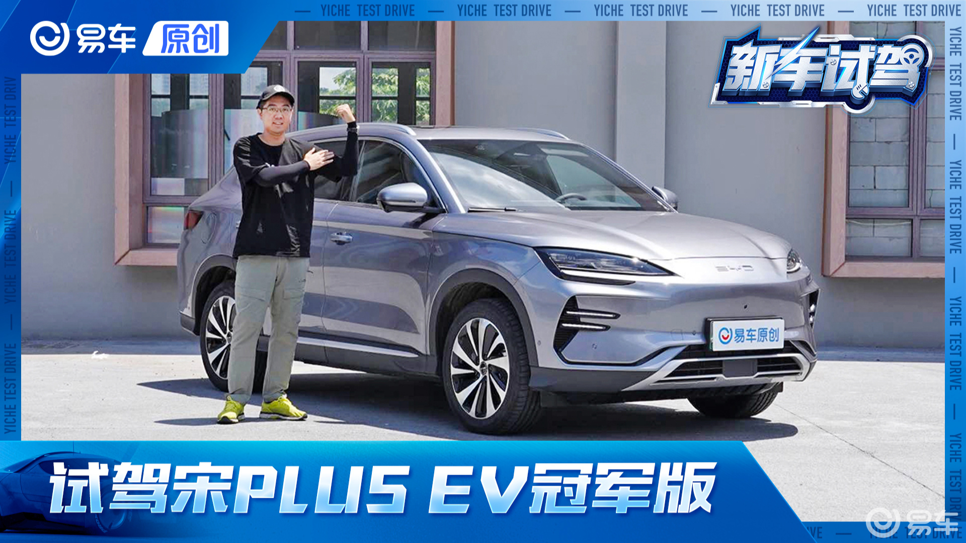 动力续航再升级 实测宋PLUS EV冠军版605km