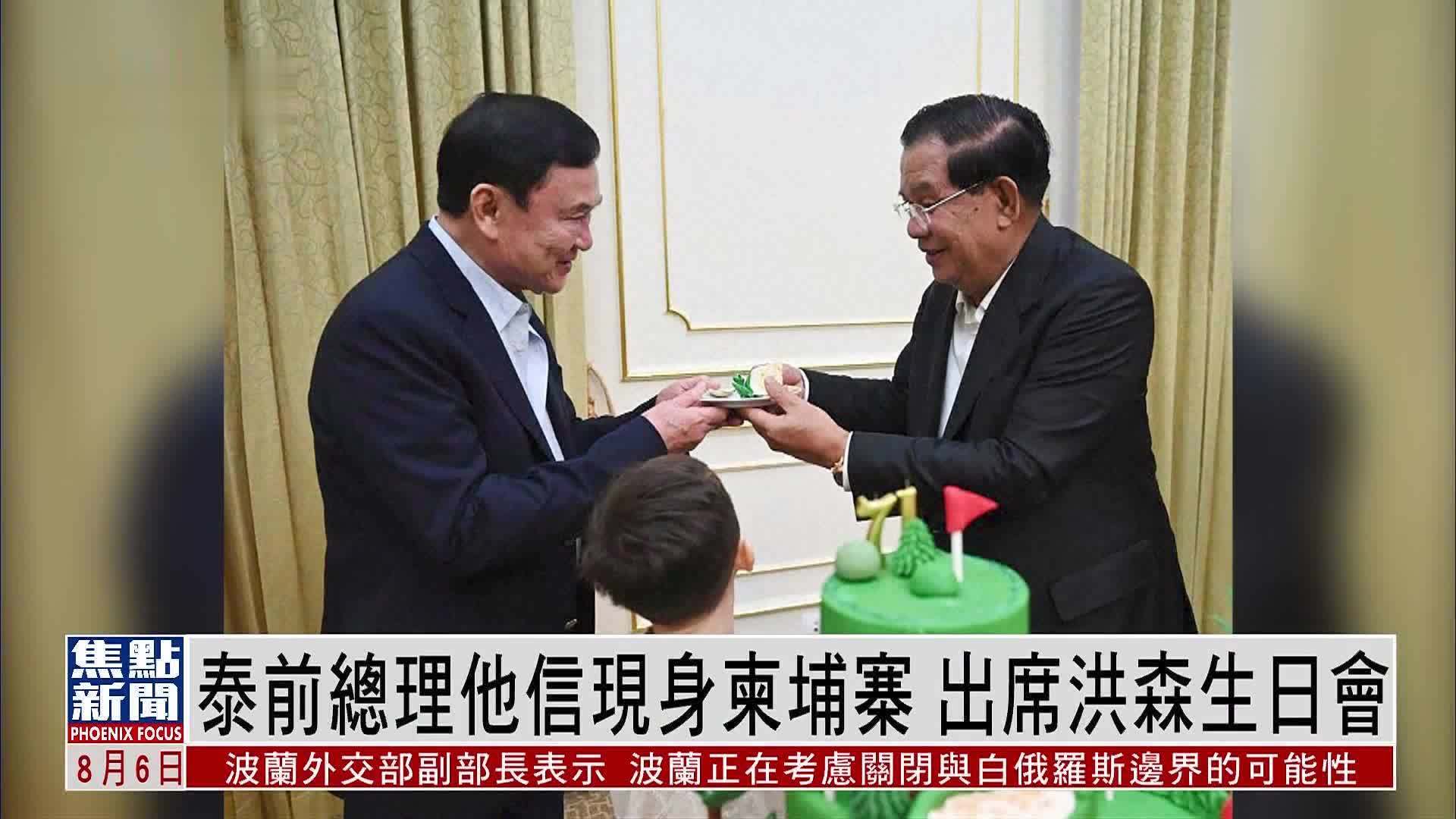 泰国前总理他信现身柬埔寨 出席洪森生日会