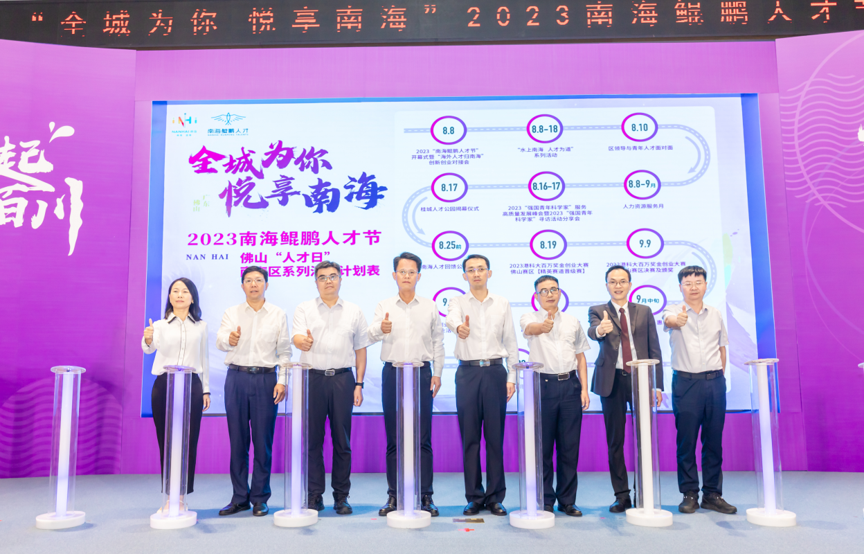 全城为你，悦享南海！2023“南海鲲鹏人才节”开幕