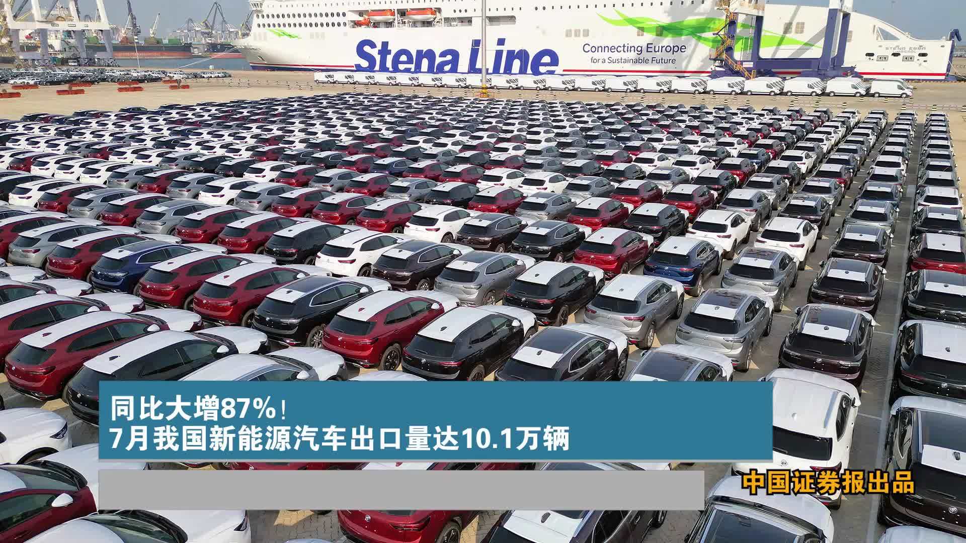 同比大增87%！7月我国新能源汽车出口量达10.1万辆