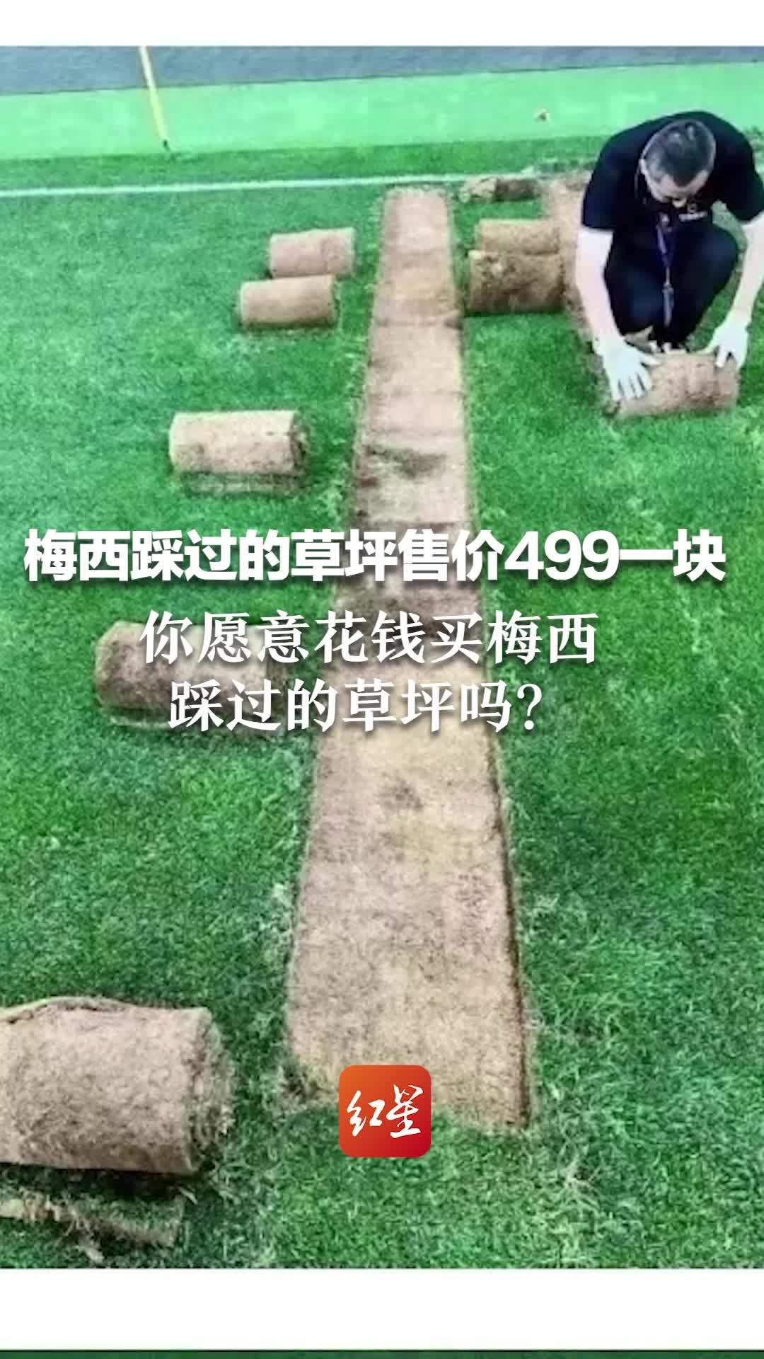 梅西踩过的草坪售价499一块 你愿意花钱买梅西踩过的草坪吗？