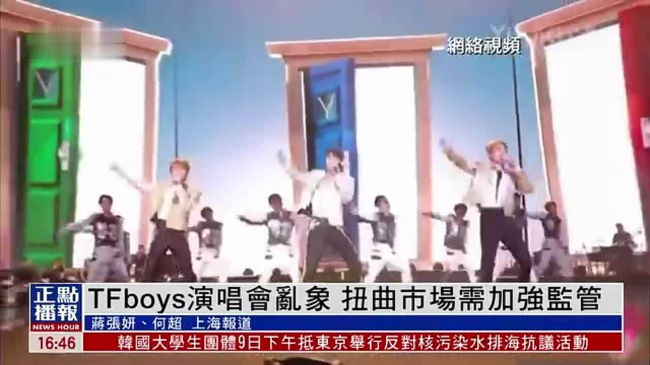 TFboys演唱会乱象 扭曲市场需加强监管