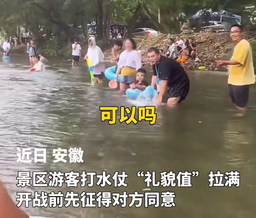 宣城一景区游客打水仗“礼貌值”拉满 开战前先征得同意！