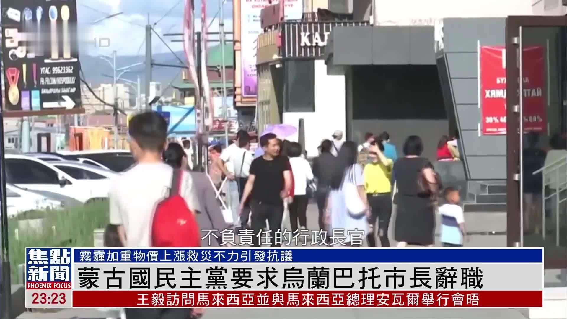 蒙古国民主党要求乌兰巴托市长辞职